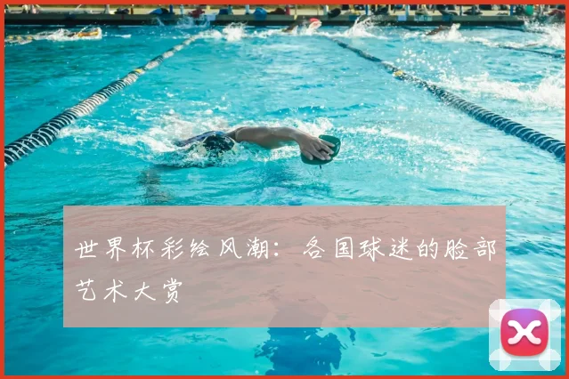 世界杯彩绘风潮:各国球迷的脸部艺术大赏