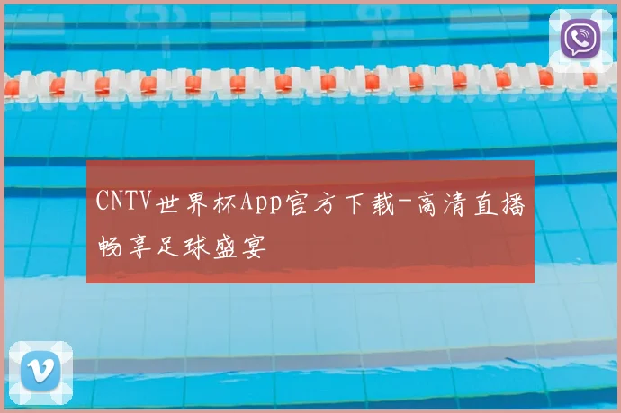 CNTV世界杯App官方下载-高清直播畅享足球盛宴