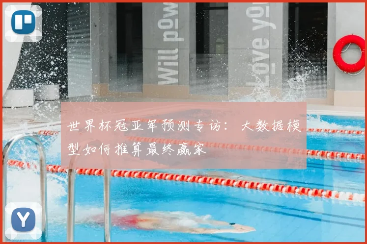 世界杯冠亚军预测专访：大数据模型如何推算最终赢家