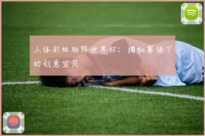人体彩绘助阵世界杯:揭秘赛场下的创意宝贝