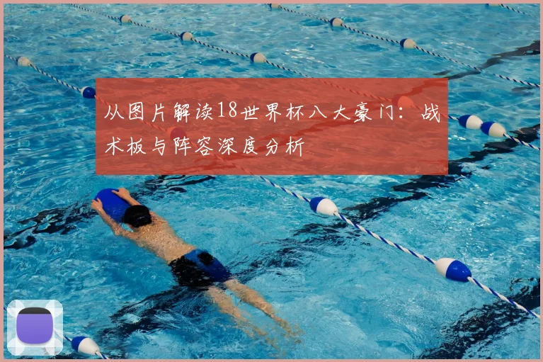 从图片解读18世界杯八大豪门：战术板与阵容深度分析