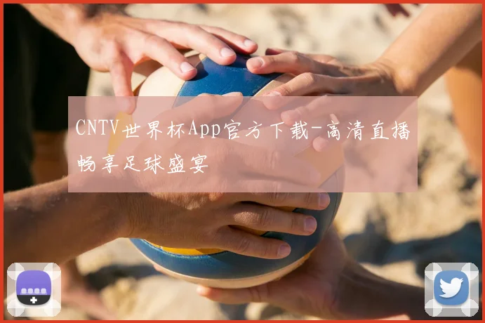 CNTV世界杯App官方下载-高清直播畅享足球盛宴