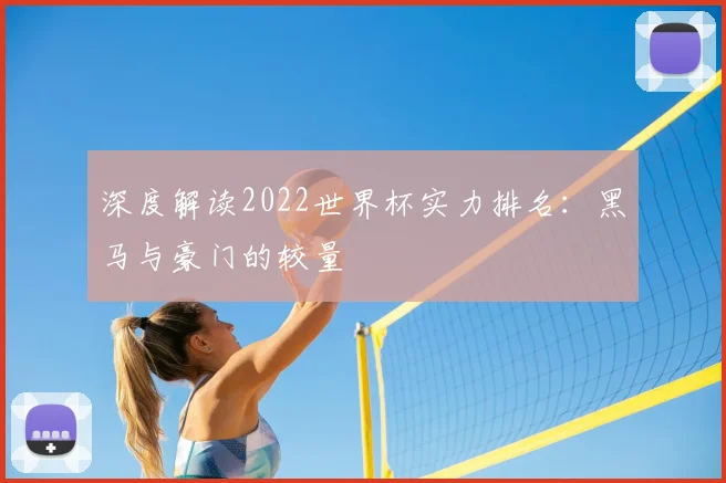 深度解读2022世界杯实力排名：黑马与豪门的较量