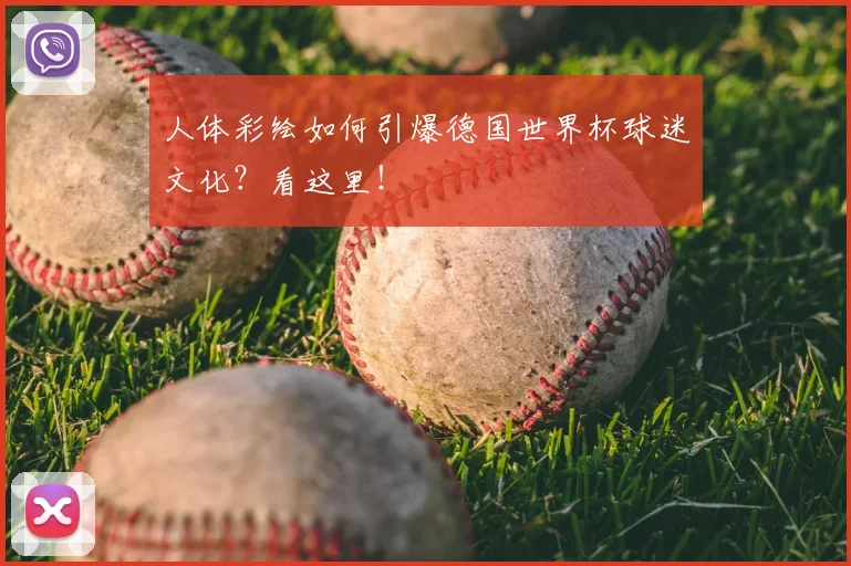 人体彩绘如何引爆德国世界杯球迷文化?看这里!