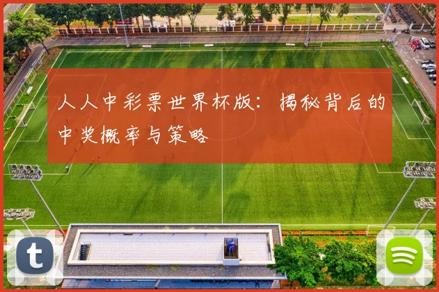 人人中彩票世界杯版：揭秘背后的中奖概率与策略