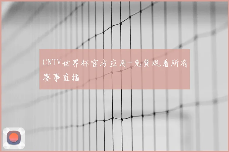 CNTV世界杯官方应用-免费观看所有赛事直播