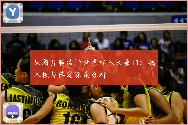 从图片解读18世界杯八大豪门:战术板与阵容深度分析