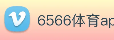 6566体育app是什么东西 Logo